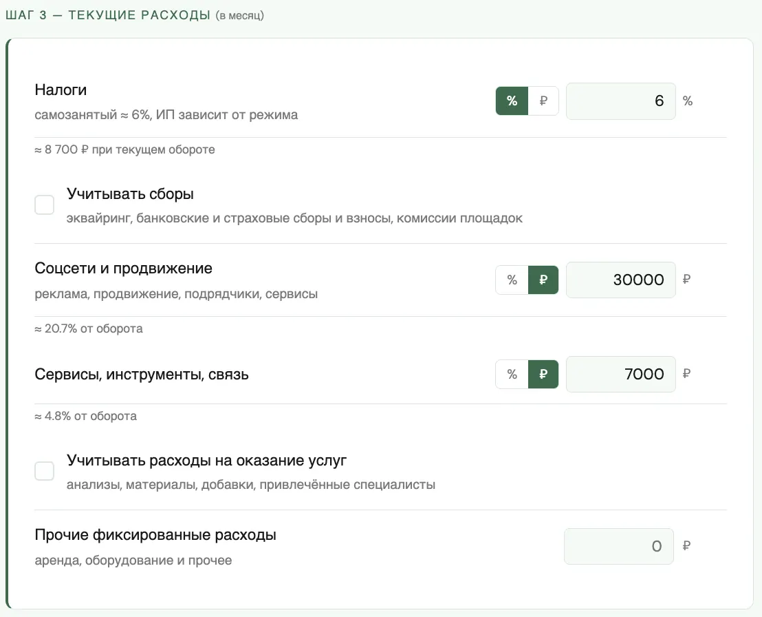 Шаг 3: текущие расходы