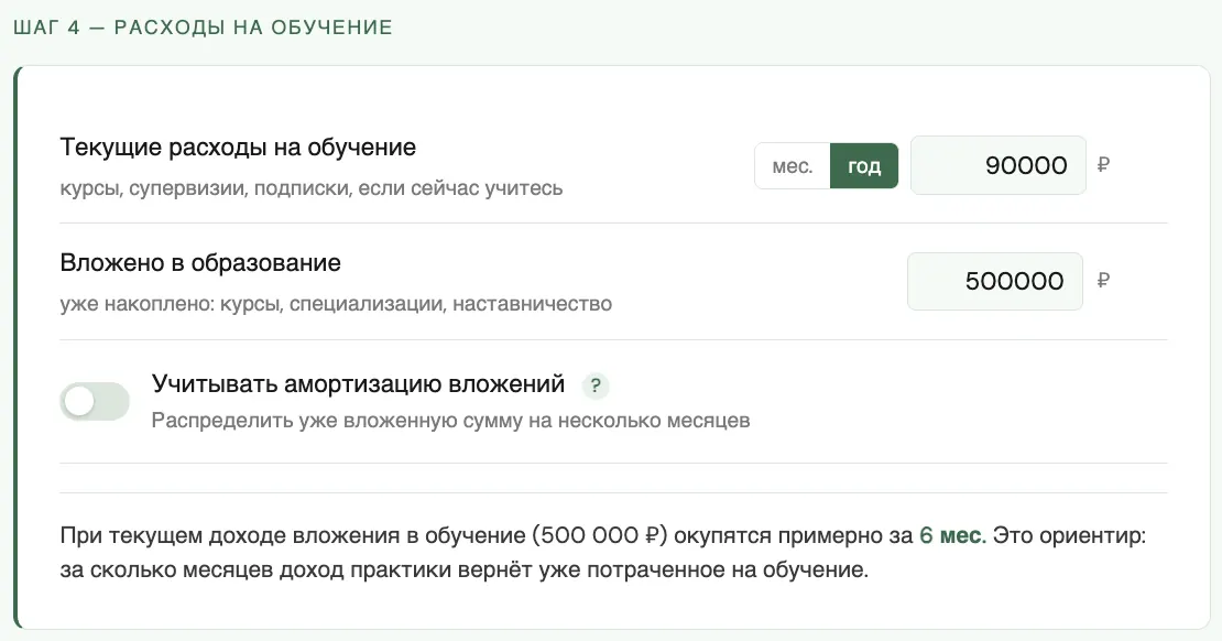 Шаг 4: расходы на обучение